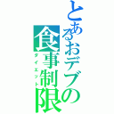 とあるおデブの食事制限Ⅱ（ダイエット）