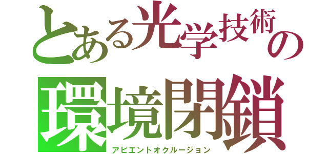 とある光学技術　　の環境閉鎖（アビエントオクルージョン）