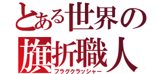 とある世界の旗折職人（フラグクラッシャー）