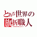 とある世界の旗折職人（フラグクラッシャー）