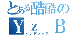 とある酷酷のＹｚ Ｂｅｎ（インデックス）