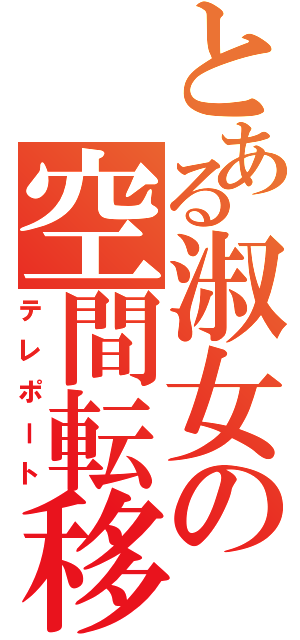 とある淑女の空間転移Ⅱ（テレポート）