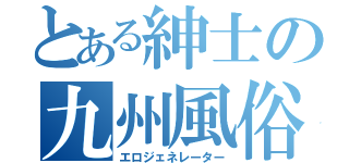 とある紳士の九州風俗（エロジェネレーター）