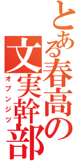 とある春高の文実幹部（オブンジツ）