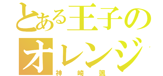 とある王子のオレンジジュース（神崎颯）