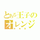 とある王子のオレンジジュース（神崎颯）