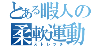 とある暇人の柔軟運動（ストレッチ）