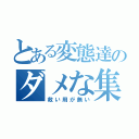 とある変態達のダメな集会（救い用が無い）