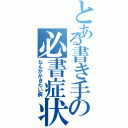 とある書き手の必書症状（なんかかきたい病）