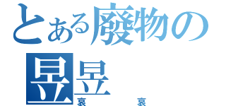 とある廢物の昱昱（哀哀）