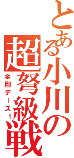 とある小川の超弩級戦艦（金剛デース！）