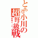 とある小川の超弩級戦艦（金剛デース！）