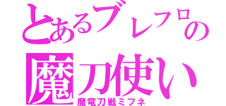 とあるブレフロの魔刀使い（魔竜刀戦ミフネ）