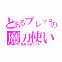 とあるブレフロの魔刀使い（魔竜刀戦ミフネ）