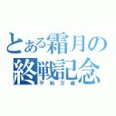 とある霜月の終戦記念（平和万歳）