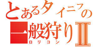 とあるタイニフィザーＸの一般狩り＾ｗ＾Ⅱ（ロリコン）