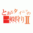 とあるタイニフィザーＸの一般狩り＾ｗ＾Ⅱ（ロリコン）