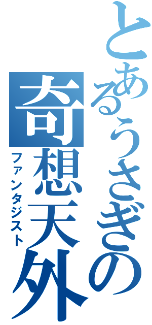 とあるうさぎの奇想天外（ファンタジスト）