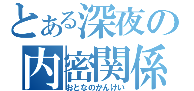 とある深夜の内密関係（おとなのかんけい）