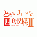 とあるＪＵＭＰの四角関係Ⅱ（山田を手にするのは．．．）