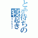 とある待ちの寝起きⅡ（カプセルサウナ）