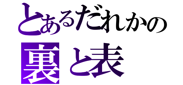 とあるだれかの裏と表（）