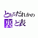 とあるだれかの裏と表（）