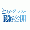 とあるクラスの映像公開（ムービーメーカー）