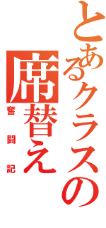 とあるクラスの席替えⅡ（奮闘記）