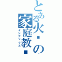 とある火焰の家庭教师（インデックス）