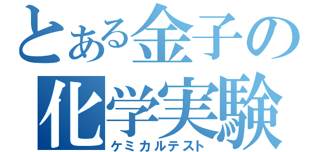 とある金子の化学実験（ケミカルテスト）