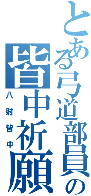 とある弓道部員の皆中祈願（八射皆中）