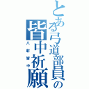 とある弓道部員の皆中祈願（八射皆中）