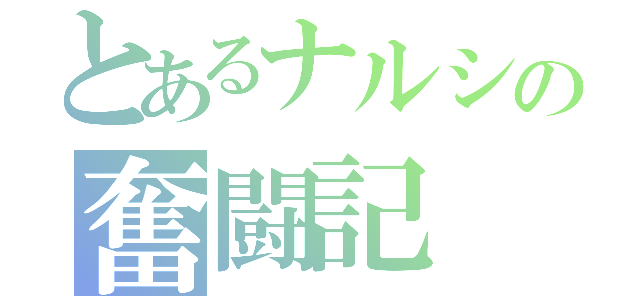 とあるナルシの奮闘記（）