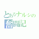 とあるナルシの奮闘記（）