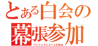 とある白会の幕張参加（ワンフェス２０１０冬参加）