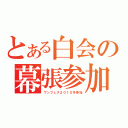 とある白会の幕張参加（ワンフェス２０１０冬参加）