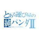 とある運び屋の純パンダⅡ（レガシィツーリングワゴン）