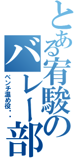 とある宥駿のバレー部（ベンチ温め役）