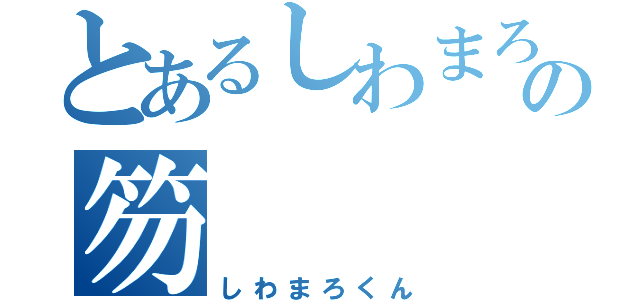 とあるしわまろくんの笏（しわまろくん）