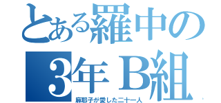 とある羅中の３年Ｂ組（麻耶子が愛した二十一人）