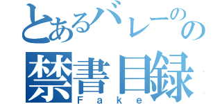 とあるバレーのの禁書目録（Ｆａｋｅ）