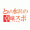 とある水沢の卓球スポ（ーツ少年団）