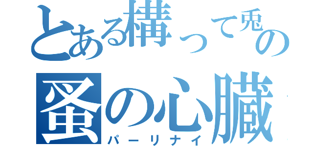 とある構って兎の蚤の心臓（パーリナイ）