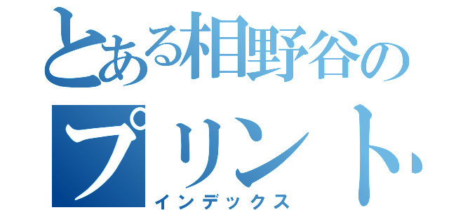 とある相野谷のプリント（インデックス）