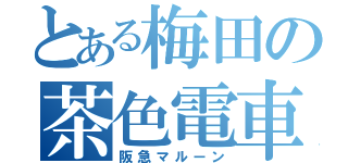 とある梅田の茶色電車（阪急マルーン）