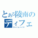 とある陵南のディフェンスに定評のある池上（フレイムヘイズ）