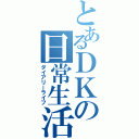 とあるＤＫの日常生活（ダイアリーライフ）