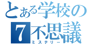 とある学校の７不思議（ミステリー）