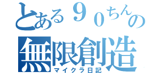 とある９０ちんの無限創造（マイクラ日記）